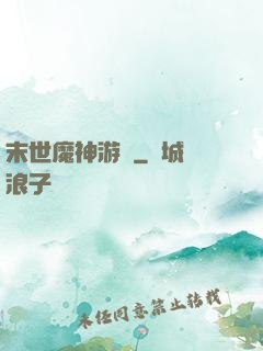 末世魔神游戲
